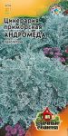 Цинерария приморская Андромеда* 0,1 г