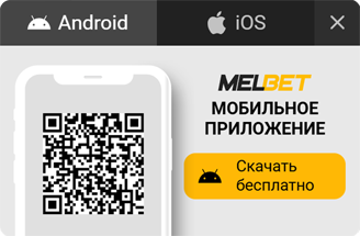 Скачать приложение Мелбет для Android и iOS